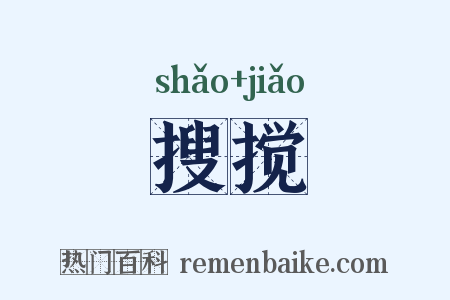 搜搅是什么意思的图片
